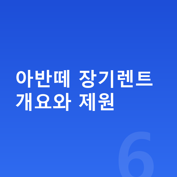 현대 아반떼 장기렌트 아반떼 장기렌트 개요와 제원