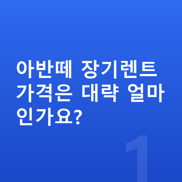 현대 아반떼 장기렌트 가격 아반떼 장기렌트 가격은 대략 얼마인가요?