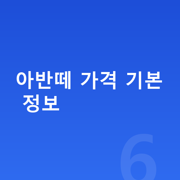 현대 아반떼 장기렌트 가격 아반떼 가격 기본 정보