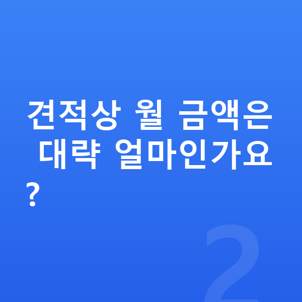현대 아반떼 장기렌트 견적 견적상 월 금액은 대략 얼마인가요?