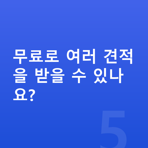 현대 아반떼 장기렌트 견적 무료로 여러 견적을 받을 수 있나요?