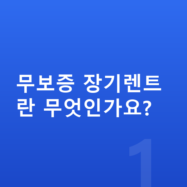 현대 아반떼 장기렌트 무보증 무보증 장기렌트란 무엇인가요?