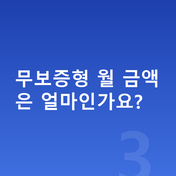 현대 아반떼 장기렌트 무보증 무보증형 월 금액은 얼마인가요?