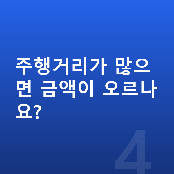 현대 아반떼 장기렌트 월납입금 주행거리가 많으면 금액이 오르나요?