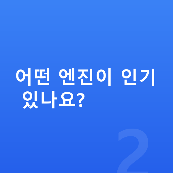현대 아반떼 제원 어떤 엔진이 인기 있나요?
