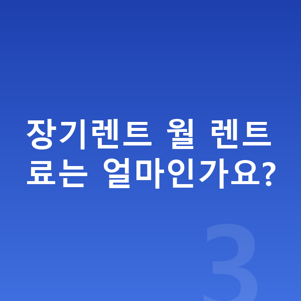현대 아반떼 풀체인지 장기렌트 월 렌트료는 얼마인가요?