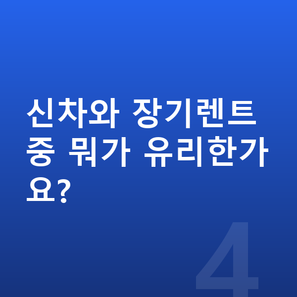 현대 아반떼 풀체인지 신차와 장기렌트 중 뭐가 유리한가요?