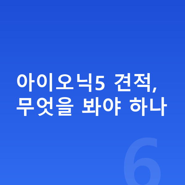 현대 아이오닉5 견적 아이오닉5 견적, 무엇을 봐야 하나