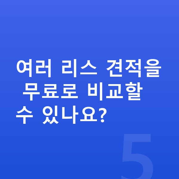 현대 아이오닉5 리스 견적 여러 리스 견적을 무료로 비교할 수 있나요?