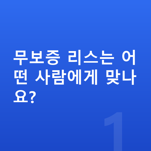 현대 아이오닉5 리스 무보증 무보증 리스는 어떤 사람에게 맞나요?