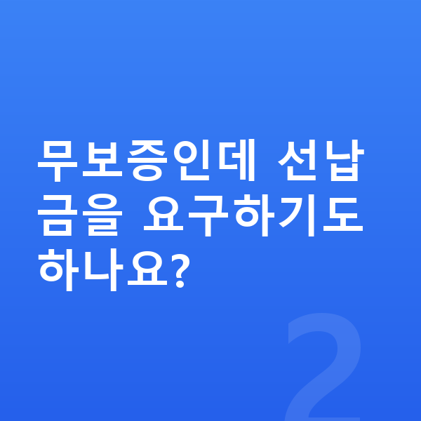 현대 아이오닉5 리스 무보증 무보증인데 선납금을 요구하기도 하나요?