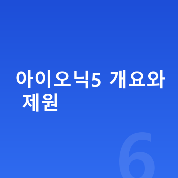 현대 아이오닉5 리스 보증금 아이오닉5 개요와 제원