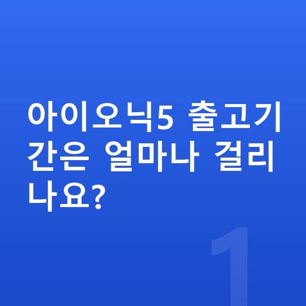 현대 아이오닉5 리스 출고기간 아이오닉5 출고기간은 얼마나 걸리나요?