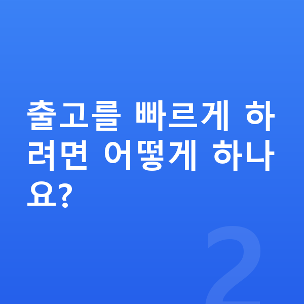 현대 아이오닉5 리스 출고기간 출고를 빠르게 하려면 어떻게 하나요?