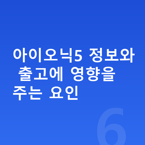 현대 아이오닉5 리스 출고기간 아이오닉5 정보와 출고에 영향을 주는 요인