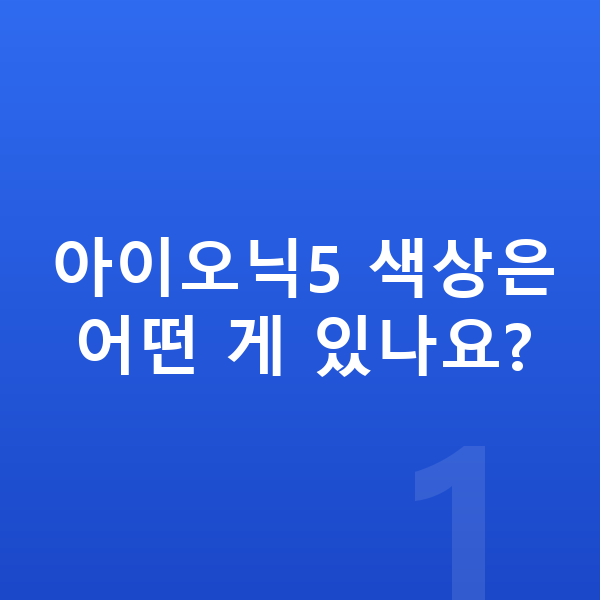 현대 아이오닉5 색상 아이오닉5 색상은 어떤 게 있나요?