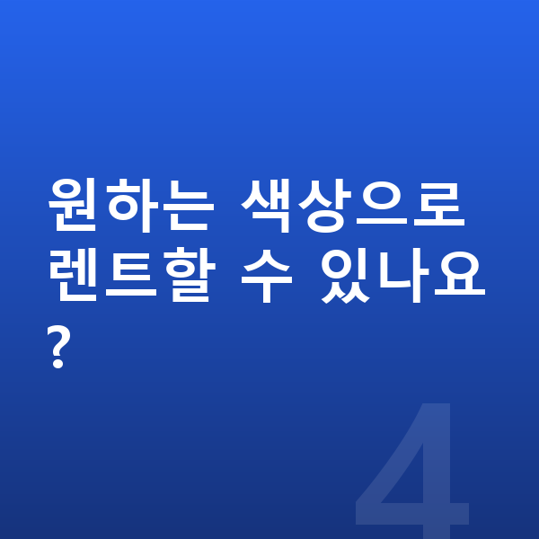 현대 아이오닉5 색상 원하는 색상으로 렌트할 수 있나요?