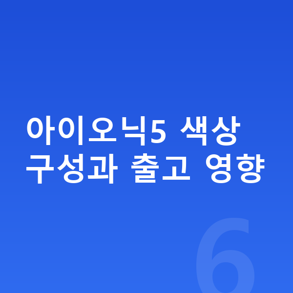 현대 아이오닉5 색상 아이오닉5 색상 구성과 출고 영향