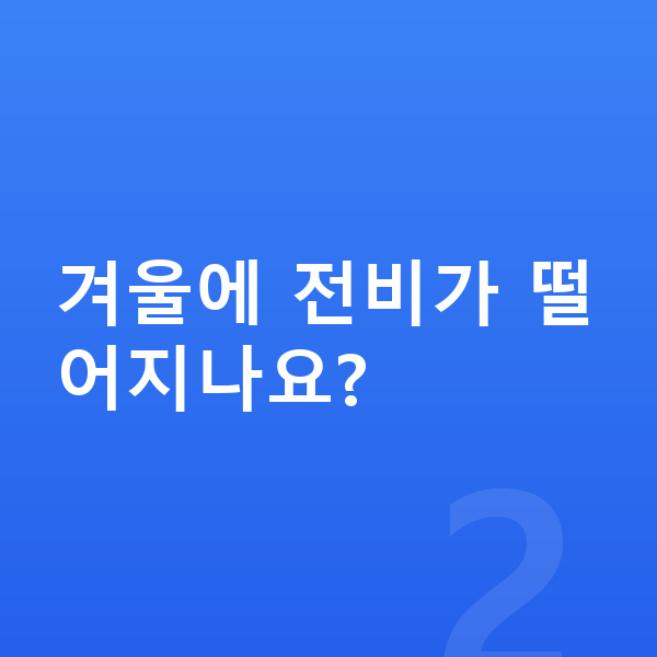 현대 아이오닉5 연비 겨울에 전비가 떨어지나요?