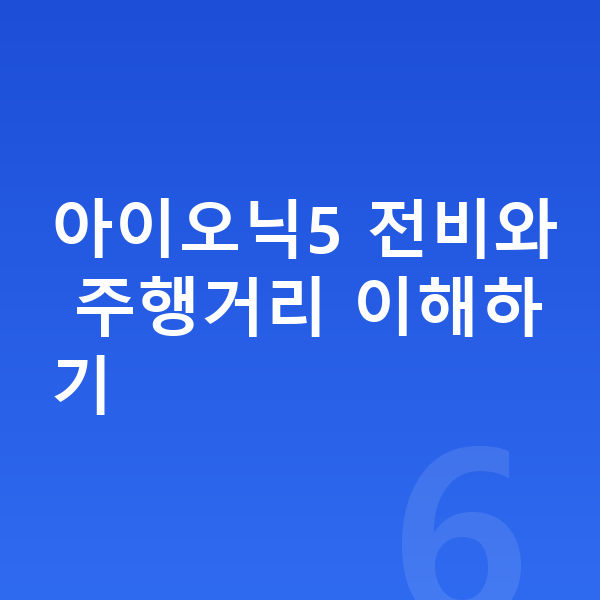 현대 아이오닉5 연비 아이오닉5 전비와 주행거리 이해하기