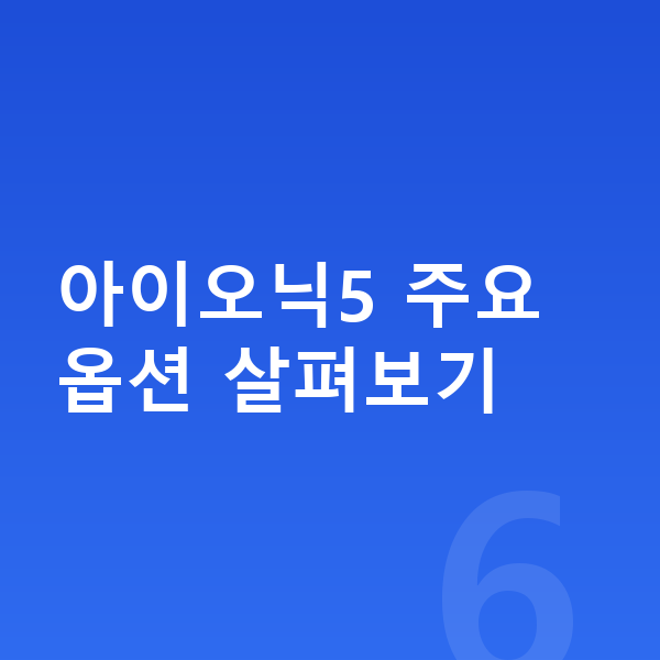 현대 아이오닉5 옵션 아이오닉5 주요 옵션 살펴보기