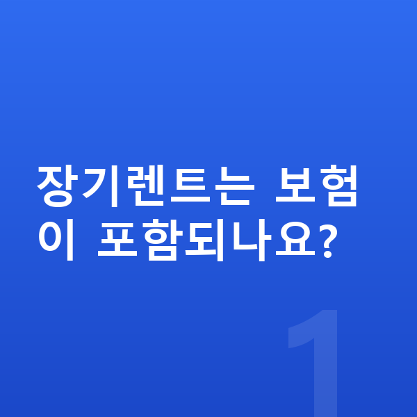 현대 아이오닉5 장기렌트 장기렌트는 보험이 포함되나요?