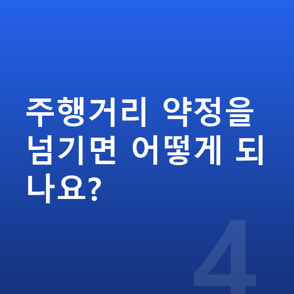 현대 아이오닉5 장기렌트 주행거리 약정을 넘기면 어떻게 되나요?