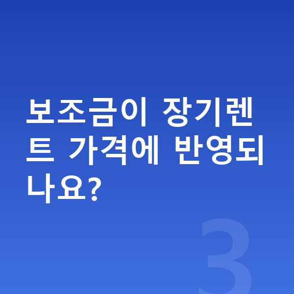 현대 아이오닉5 장기렌트 가격 보조금이 장기렌트 가격에 반영되나요?