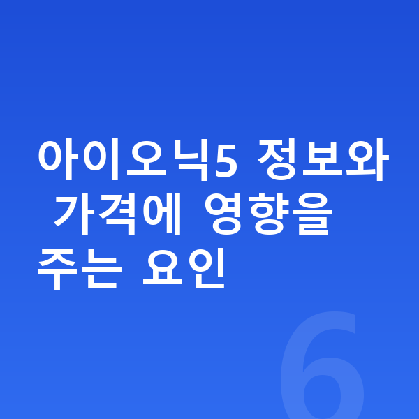 현대 아이오닉5 장기렌트 가격 아이오닉5 정보와 가격에 영향을 주는 요인