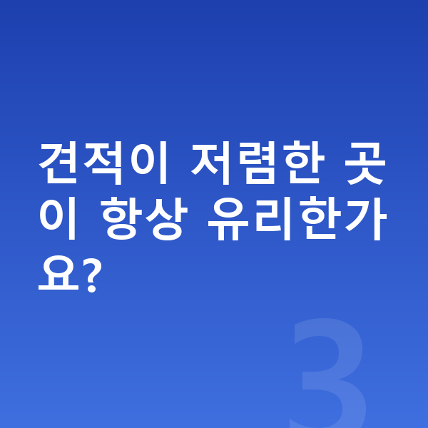 현대 아이오닉5 장기렌트 견적 견적이 저렴한 곳이 항상 유리한가요?