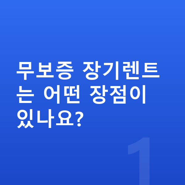 현대 아이오닉5 장기렌트 무보증 무보증 장기렌트는 어떤 장점이 있나요?