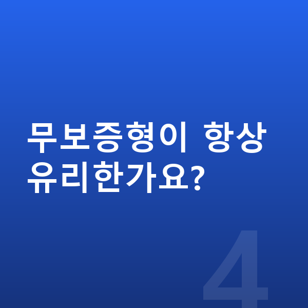 현대 아이오닉5 장기렌트 무보증 무보증형이 항상 유리한가요?