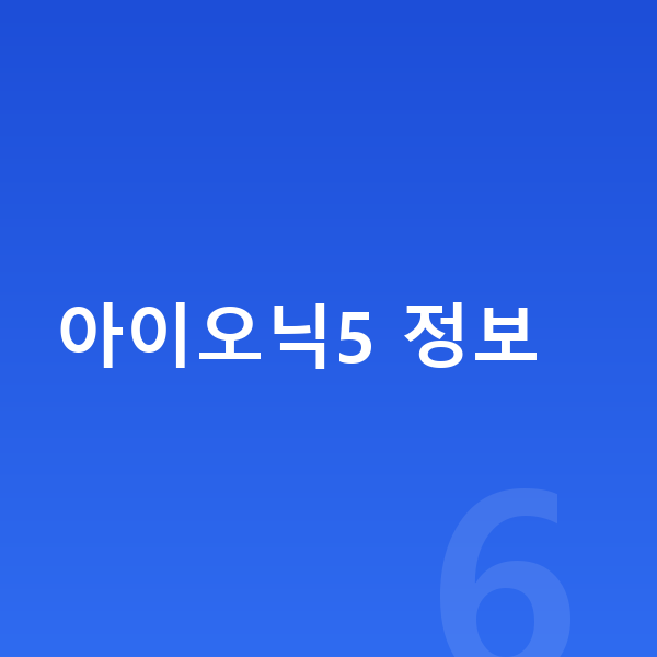 현대 아이오닉5 장기렌트 무보증 아이오닉5 정보