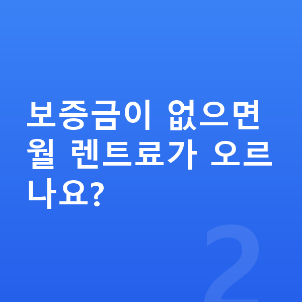현대 아이오닉5 장기렌트 보증금 보증금이 없으면 월 렌트료가 오르나요?