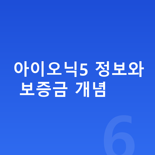 현대 아이오닉5 장기렌트 보증금 아이오닉5 정보와 보증금 개념