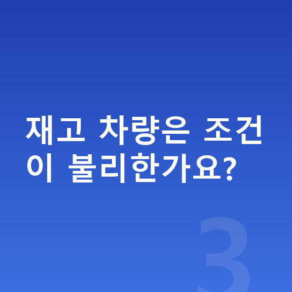 현대 아이오닉5 장기렌트 출고기간 재고 차량은 조건이 불리한가요?