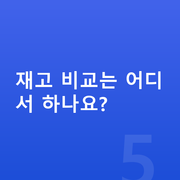 현대 아이오닉5 장기렌트 출고기간 재고 비교는 어디서 하나요?