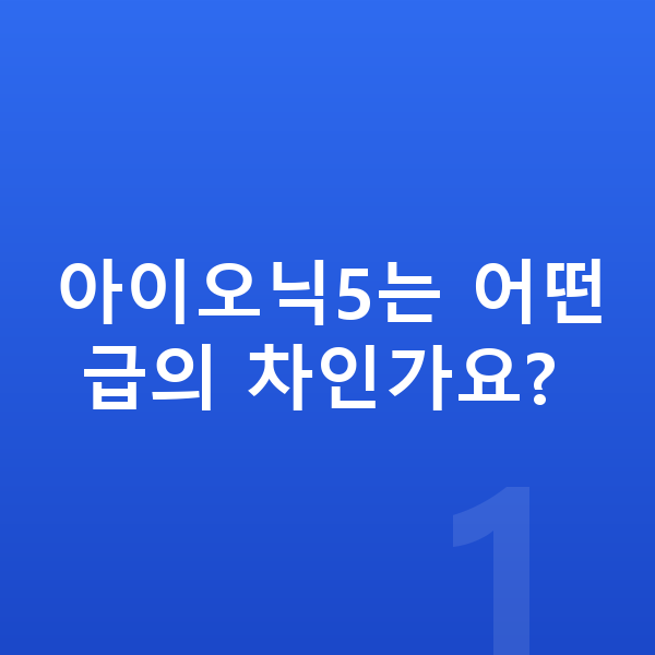현대 아이오닉5 제원 아이오닉5는 어떤 급의 차인가요?