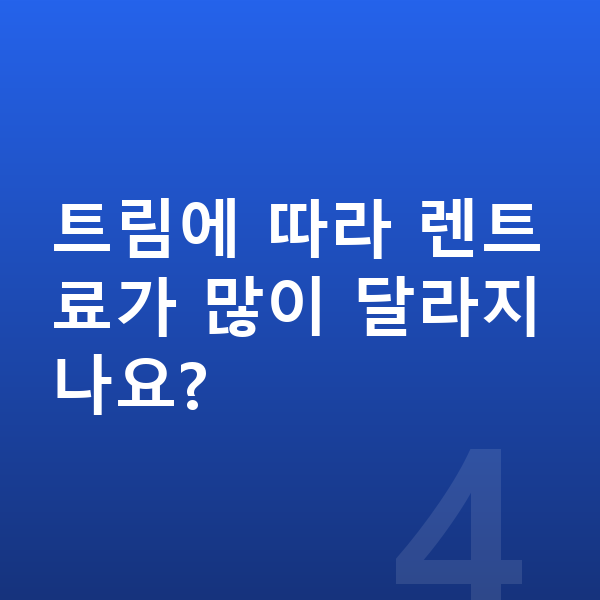 현대 아이오닉5 제원 트림에 따라 렌트료가 많이 달라지나요?
