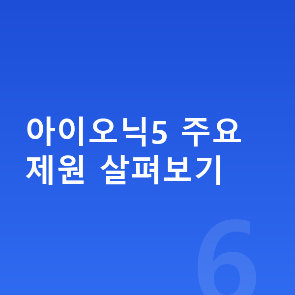 현대 아이오닉5 제원 아이오닉5 주요 제원 살펴보기