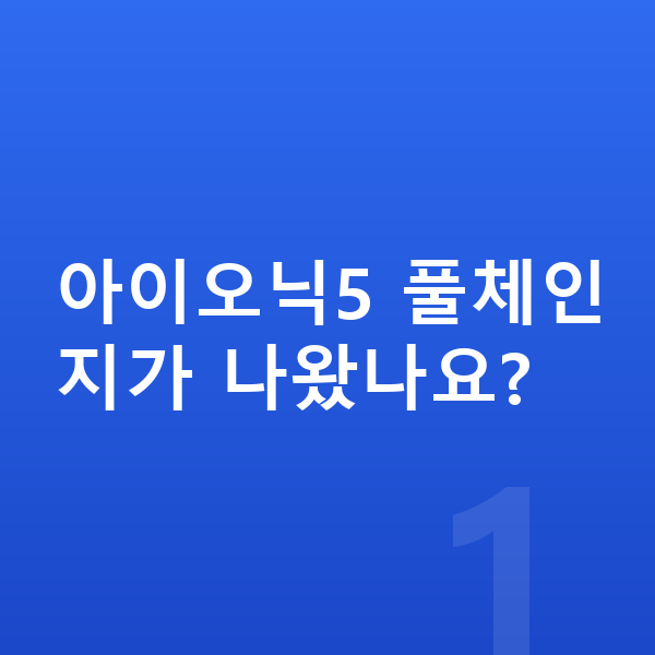 현대 아이오닉5 풀체인지 아이오닉5 풀체인지가 나왔나요?