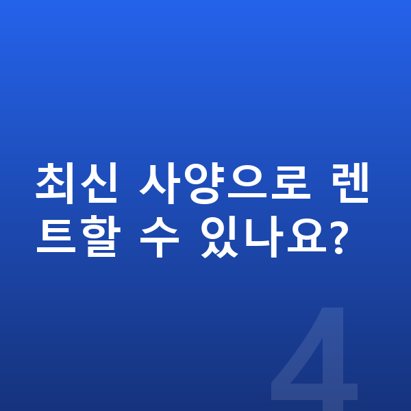 현대 아이오닉5 풀체인지 최신 사양으로 렌트할 수 있나요?