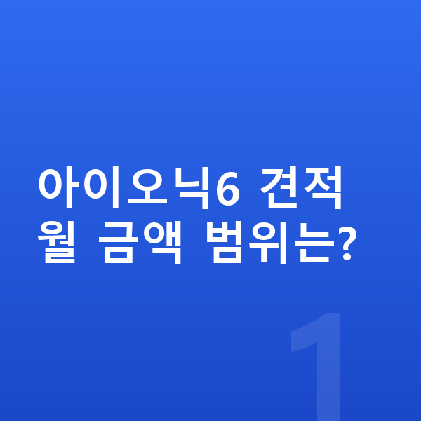현대 아이오닉6 견적 아이오닉6 견적 월 금액 범위는?