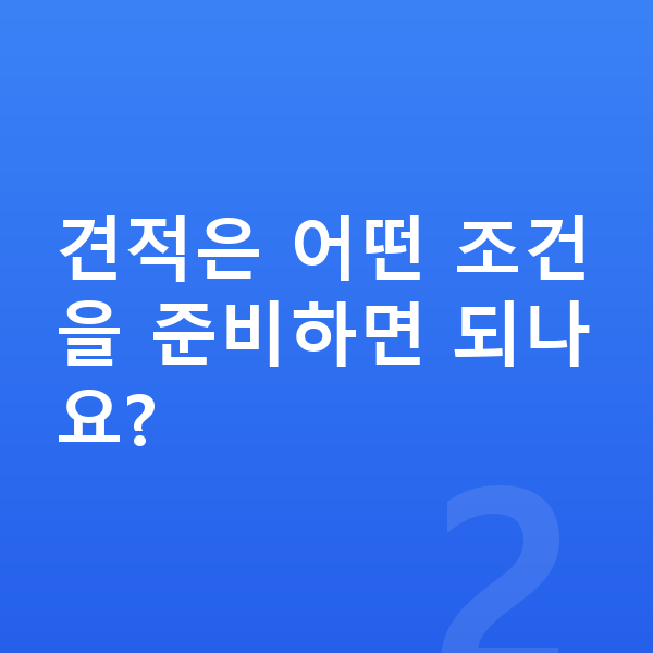 현대 아이오닉6 견적 견적은 어떤 조건을 준비하면 되나요?