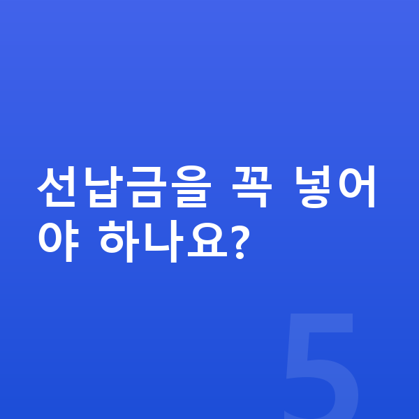 현대 아이오닉6 견적 선납금을 꼭 넣어야 하나요?