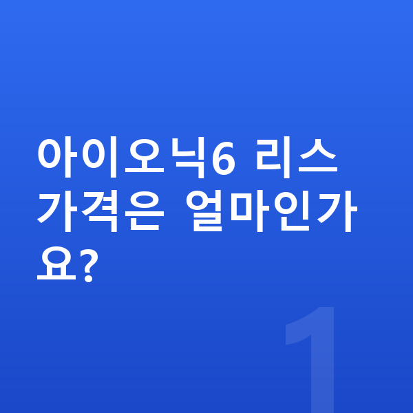 현대 아이오닉6 리스 가격 아이오닉6 리스 가격은 얼마인가요?