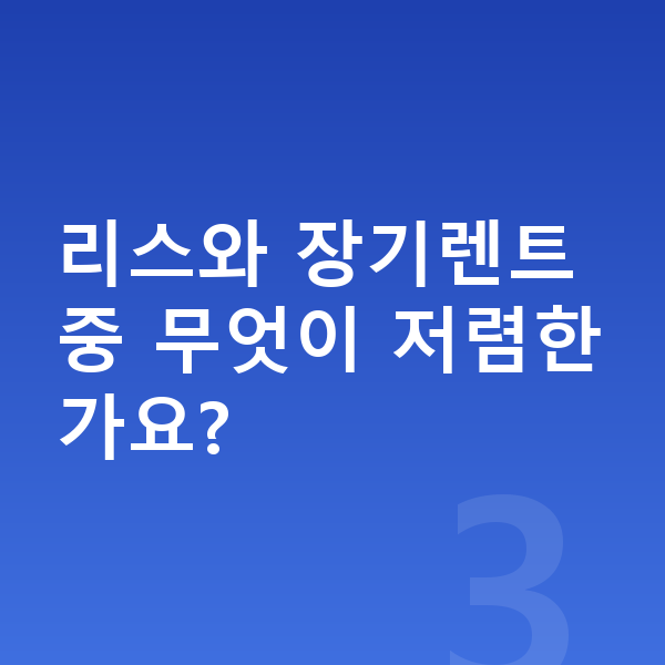 현대 아이오닉6 리스 가격 리스와 장기렌트 중 무엇이 저렴한가요?