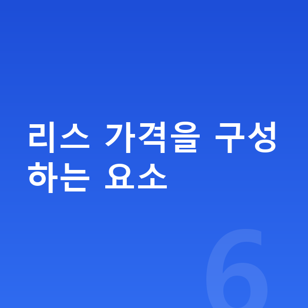현대 아이오닉6 리스 가격 리스 가격을 구성하는 요소