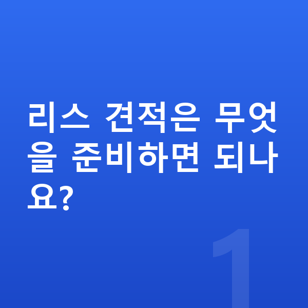 현대 아이오닉6 리스 견적 리스 견적은 무엇을 준비하면 되나요?