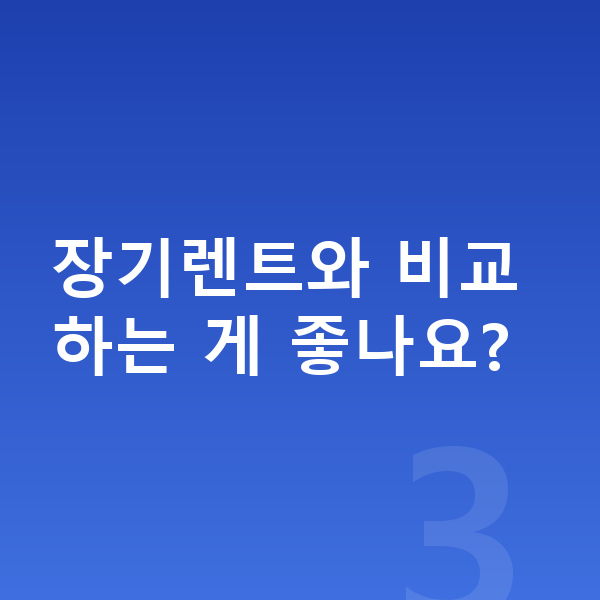 현대 아이오닉6 리스 견적 장기렌트와 비교하는 게 좋나요?